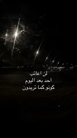 لن اعاتب احد بعد اليوم كونو كما تريدون