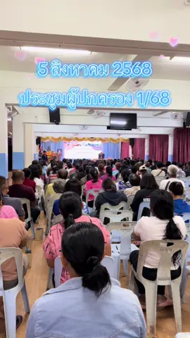 ประชุมผู้ปกครองครั้งที่ 1/2568 