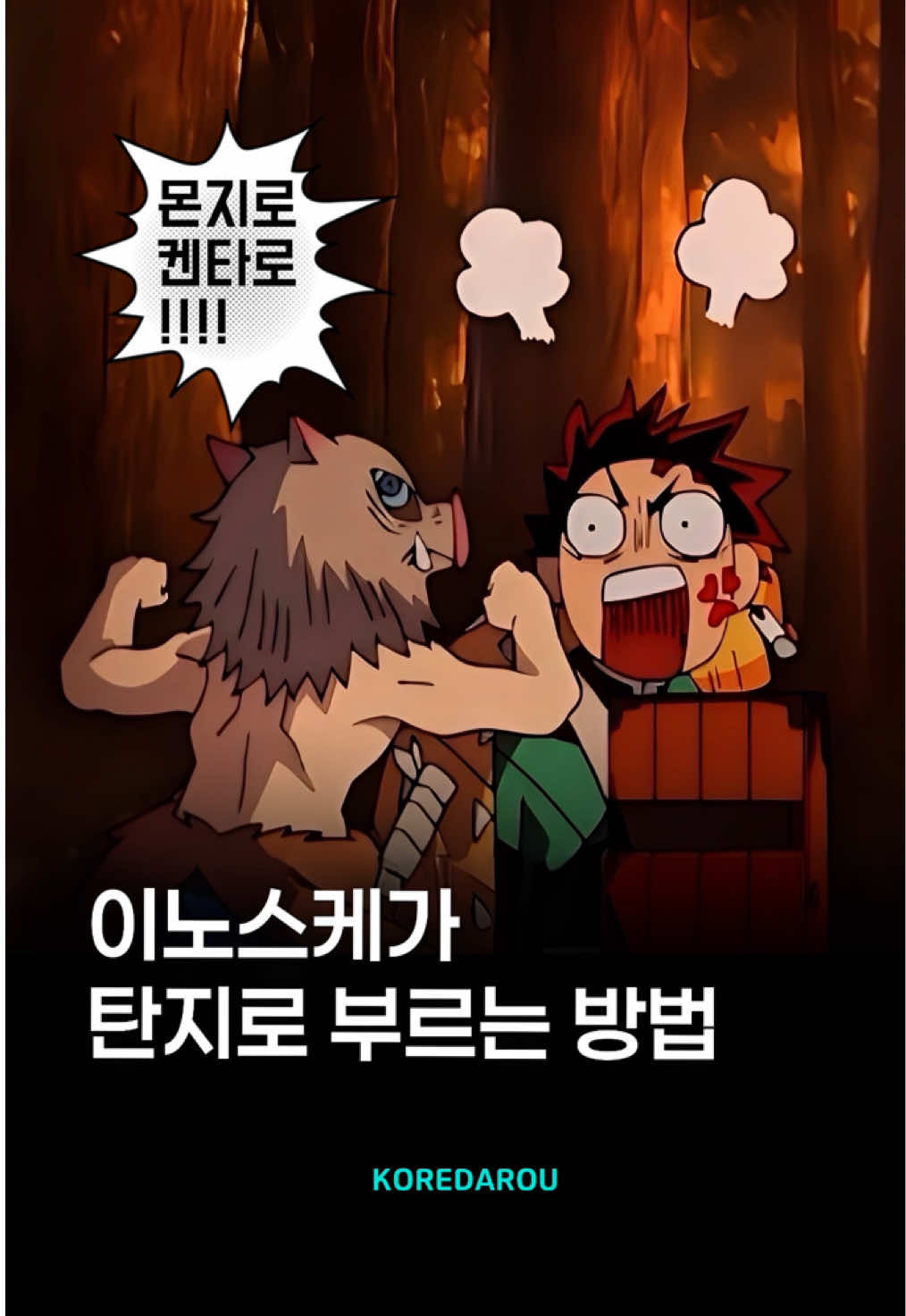 로자 돌림이얔ㅋㅋㅋㅋㅌㅋㅋㅋ #귀멸의칼날 #귀칼 #鬼滅の刃 #애니 