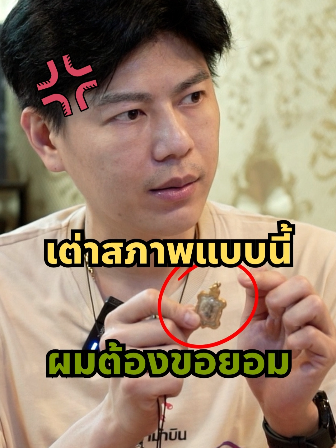 เต่า ลป.หลิว เปิดราคานี้ ผมขอไม่ต่อ!!