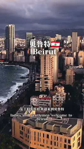 Beirut! The capital of Lebanon, located on the eastern coast of the Mediterranean Sea. This metropolis of about 2 million people and an area of 85 square kilometers is a financial hub in the Middle East and a vibrant cultural melting pot, with finance, tourism, and media serving as its economic pillars. Rich in history and brimming with vitality! #Lebanon #Beirut #Global Travel #Travel Recommendations