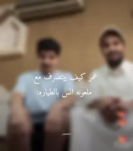 فلوق الطياره مطلب😂 #انس_المطيري #انس #انوسه_الحنوسه @أنس  #foryoupage #اكسبلوررر 