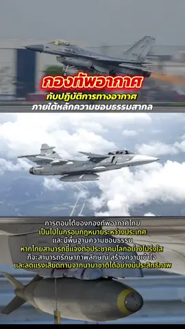 ✈️ กองทัพอากาศไทย กับปฏิบัติการทางอากาศ ภายใต้หลักความชอบธรรมสากล บทวิเคราะห์เชิงยุทธศาสตร์: ความชอบธรรมของการใช้กำลังทางอากาศภายใต้สิทธิป้องกันตนเอง ✅ 1. สถานการณ์ชายแดนไทย–กัมพูชา ในเดือนกรกฎาคม 2025 เกิดความตึงเครียดที่ชายแดนไทย–กัมพูชา จนลุกลามเป็นการปะทะด้วยอาวุธจริง ฝ่ายกัมพูชายิงจรวดและปืนใหญ่โจมตีข้ามแดน ส่งผลให้มีผู้เสียชีวิตทั้งทหารและพลเรือนไทย 📌กองทัพอากาศไทย จึงดำเนินการตอบโต้โดยใช้เครื่องบินรบ JAS-39 Gripen และ F-16A/B โจมตีเฉพาะเป้าหมายทางทหารในพื้นที่ “ภูมะเขือ” และ “ปราสาทตาเมือนธม” ภายใต้ สิทธิป้องกันตนเองตามกฎบัตรสหประชาชาติ มาตรา 51 ⚖️ 2. กรอบกฎหมายระหว่างประเทศ มาตรา 51 แห่งกฎบัตรสหประชาชาติ อนุญาตให้รัฐใช้กำลังป้องกันตนเองหากถูก “โจมตีด้วยอาวุธ” โดยไม่ต้องรอการอนุมัติจาก UNSC แนวทางนี้ได้รับการสนับสนุนจากคำวินิจฉัยของศาลยุติธรรมระหว่างประเทศ (ICJ) ในคดี Nicaragua v. US (1986) ซึ่งรับรองสิทธิตอบโต้ในกรณีที่ได้รับความเสียหายร้ายแรง 🎯 3. ทฤษฎีและหลักการที่เกี่ยวข้อง 	•	Deterrence Theory (Snyder): ใช้กำลังเพื่อลงโทษและยับยั้งไม่ให้ศัตรูกล้ากระทำซ้ำ 	•	Proportionality & Necessity: ใช้กำลังเท่าที่จำเป็นและพอเหมาะ หลีกเลี่ยงเป้าหมายที่ไม่ใช่ทางทหาร 	•	Airpower Doctrine (Douhet & Warden): ใช้กำลังอากาศเจาะจุดศูนย์กลางของศัตรู โดยไม่จำเป็นต้องยึดดินแดน 🎯 4. การใช้กำลังของไทย ปฏิบัติการของกองทัพอากาศไทยมีลักษณะของ “การใช้กำลังอย่างจำกัด” โดย: 	•	มุ่งเป้าเฉพาะทางทหาร 	•	หลีกเลี่ยงพลเรือนและโบราณสถาน 	•	ดำเนินการแบบ surgical strike (ตีเฉพาะจุด) สอดคล้องกับหลักกฎหมายมนุษยธรรมและกรอบความชอบธรรมระหว่างประเทศ 🌐 5. การชี้แจงต่อประชาคมโลก 	•	แจ้ง UNSC ตามมาตรา 51 พร้อมแนบหลักฐาน เช่น ภาพถ่ายดาวเทียม รายชื่อผู้เสียชีวิต พิกัดการโจมตี 	•	สร้างแนวรบทางการทูต: 	•	แถลงข่าวระดับสากล 	•	เชิญองค์กรนานาชาติเข้าร่วมสังเกตการณ์ 	•	ทำแคมเปญสื่อสารข้อมูลเพื่อลดการบิดเบือน 🧠 6. ข้อเสนอแนะเชิงยุทธศาสตร์ 	•	พัฒนาแนวทาง “Strategic Communication” เพื่อสร้างการรับรู้ที่ถูกต้อง 	•	จัดทำ “White Paper” รายงานเหตุการณ์อย่างเป็นทางการ 	•	เสนอ “กลไกระงับความขัดแย้งของอาเซียน (ASEAN Mediation)” เพื่อแสดงเจตจำนงสันติภาพ 📌 7. บทสรุป การตอบโต้ของกองทัพอากาศไทยเป็นไปในกรอบกฎหมายระหว่างประเทศและมีพื้นฐานความชอบธรรม หากไทยสามารถชี้แจงต่อประชาคมโลกอย่างโปร่งใส ก็จะสามารถรักษาภาพลักษณ์ สร้างความเข้าใจ และลดแรงเสียดทานจากนานาชาติได้อย่างมีประสิทธิภาพ #f16 #f16fightingfalcon #jas39gripen #gripen #lockheedmartin #saab #รวมใจไทยเป็นหนึ่ง #teamthailand #กองทัพอากาศ #royalthaiairforce #TikTokข่าวสาร #TikTokความรู้ #ความรู้รอบตัว #fyp #ฟีดดดシ #ขึ้นฟีดเถอะ #เปิดการมองเห็น #ไทยกัมพูชา 