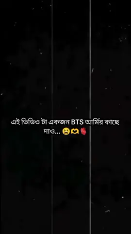 এই ভিডিও টা একজন BTS আর্মির কাছে দাও.... 🥹🫶✨#unfrezzmyaccount #btsxarmyforever #bts_official_bighit #fyyyyyyyyyyyyyyyyyyyyyyyyyyyyyyyyyy #btsxarmy @AbjkMRstY @hobipower 