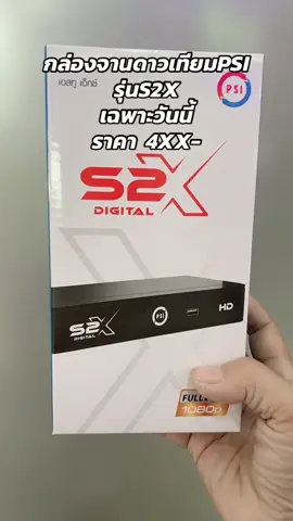 กล่องจานดาวเทียมPSIรุ่นS2X#กล่องจานดาวเทียมรุ่นใหม่ลาสุดรุ่นS2X 