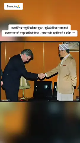 राजा विरेन्द्र सामु विदेशीहरू झुक्दा, झुकेको थियो संसार हाम्रो आत्मसम्मानको सामु। यो थियो नेपाल – गौरवशाली, स्वाभिमानी र अडिग।