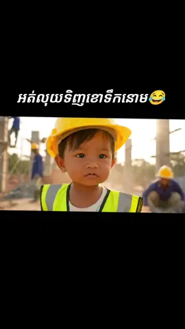 មកធ្វើសំណង់យកលុយទិញខោទឹកនោម🥲 #fypកម្ពុជា #ចាប់អារម្មណ៍ #កំប្លែងខ្មែរ #រឿងខ្លីខ្មែរ #tiktokcambodia 