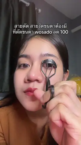 งัดได้จึ้งมาก #ที่ดัดขนตา #ที่ดัดขนตาwosado #ขนตายาว #ขนตางอน 