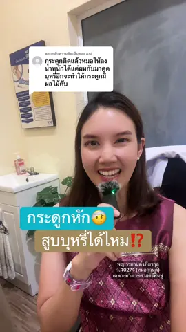 ตอบกลับ @Aoi กระดูกหัก สูบบุหรี่ได้ไหม #หมอกานต์advantage #หมอกานต์ฟื้นฟู #กายภาพบําบัด #ฉะเชิงเทรา #กระดูกทับเส้น 