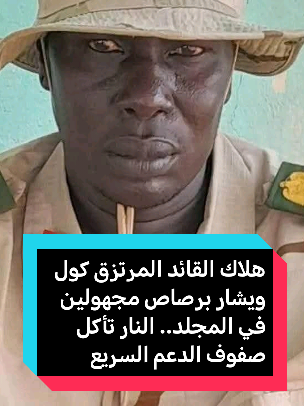 #هلاك القائد المرتزق كول ويشار برصاص مجهولين في المجلد.. النار تأكل صفوف الدعم السريع #السودان 🇸🇩 #غرب_كردفان #المجلد #الدعم_السريع #هلاك_كول_ويشار #السودان_ينتصر #العدالة_قادمة #المليشيا_تتفكك #اخبار_عاجلة #السودان_اليوم
