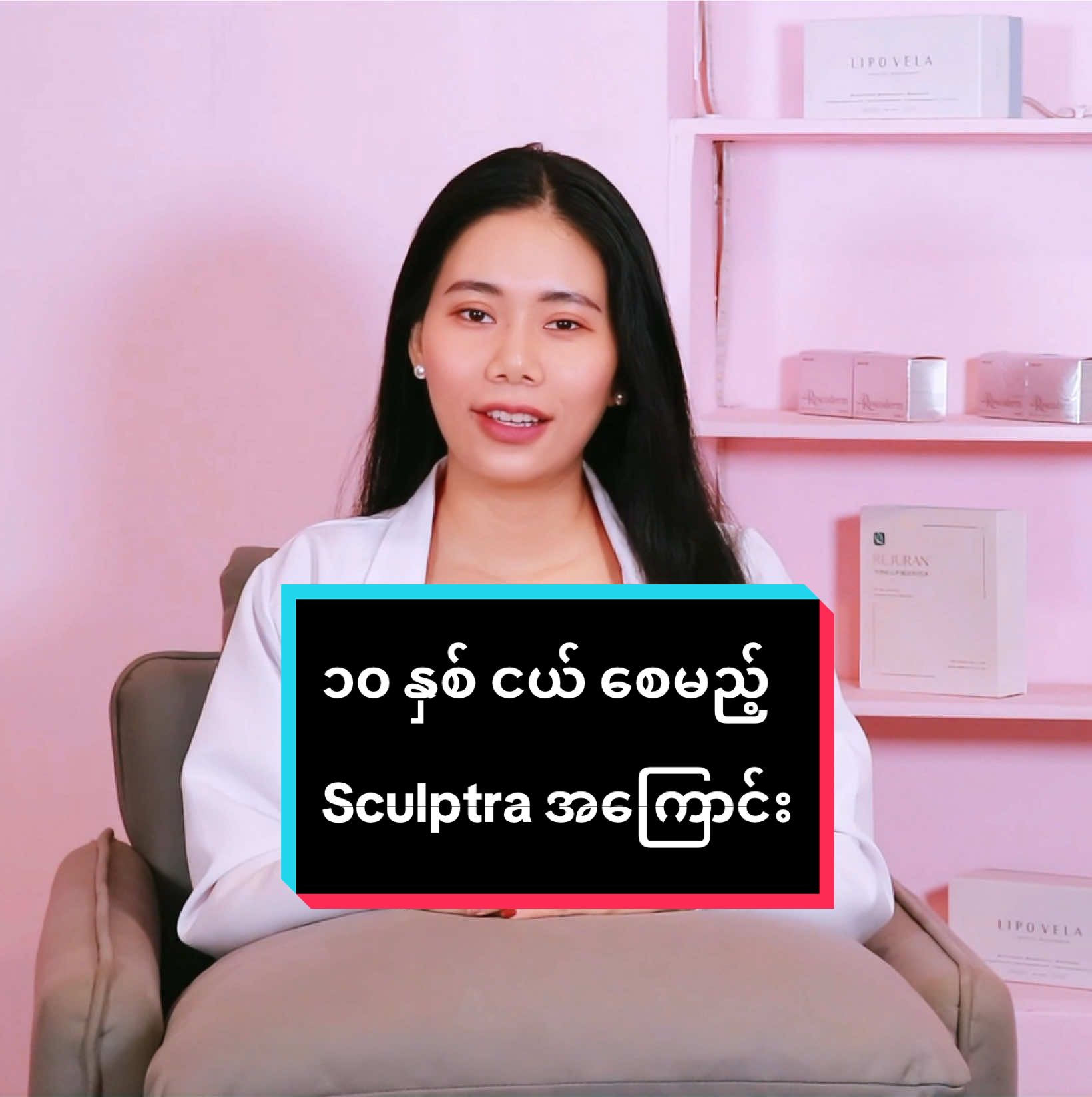 ၁၀ နှစ်ငယ်ချင်ရင် ဒီ Video လေး ကြည့်ပေးနော် ❤️❤️😍😍 #viral #sculptra #biostimulator #၁၀နှစ်ငယ်စေတဲ့ကုသမှု