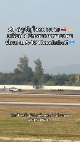 AT-6 น้องชาย A-10 ตัวเล็กพริกขี้หนู  #war #f16 #at6 #กองทัพอากาศ #thaiairforce 