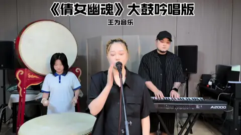 孤独本是常态逢人何必多言#倩女幽魂#王为#民族乐器#大鼓#孤独#热歌热门分享 #情感音乐 