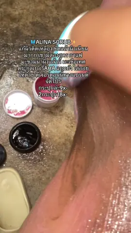 #alinascrub #สครับผิวขาว #สครับผิว #สครับกาแฟ #ผิวขาวอมชมพู #ผิวสวย #เทรนด์วันนี้tiktok #อย่าปิดการมองเห็น 