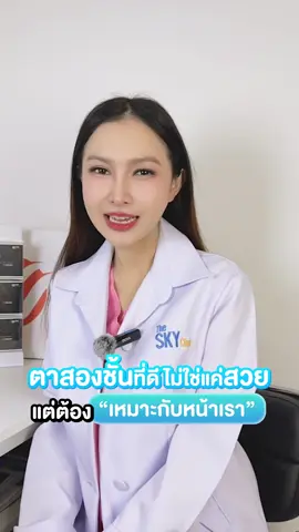 ตาที่สวย ในแบบของเราเอง #TheSkyClinic ตาสองชั้นที่ดี ไม่ใช่แค่สวย แต่ต้องเหมาะกับหน้าเรา 👀 . การทำตาสองชั้นที่สวย ไม่ได้หมายถึงการมีชั้นตาที่ใหญ่ หรือเหมือนใคร แต่คือการออกแบบให้เข้ากับใบหน้าคุณที่สุด  เพื่อดึงความโดดเด่น และสร้างความสมดุลให้ใบหน้าโดยรวม . มั่นใจได้ในทุกขั้นตอน เราให้ความสำคัญกับความปลอดภัย และผลลัพธ์ โดยหมอลิ้มจะดูแลคุณอย่างใกล้ชิดในทุกเคส  👩🏻‍⚕️ พญ.พิรารัตน์ เหล่ารัดศรี เลขที่ใบอนุญาต ว.46680 . #ทำตาสองชั้น#ทําตาสองชั้นั้น #ทำตาสองชั้น#ทําตาสองชั้นาน #ชั้#ชั้นตาิ#คลินิกความงามe#TheSKYClinicิ#คลินิกความงามอุดรดรธานี