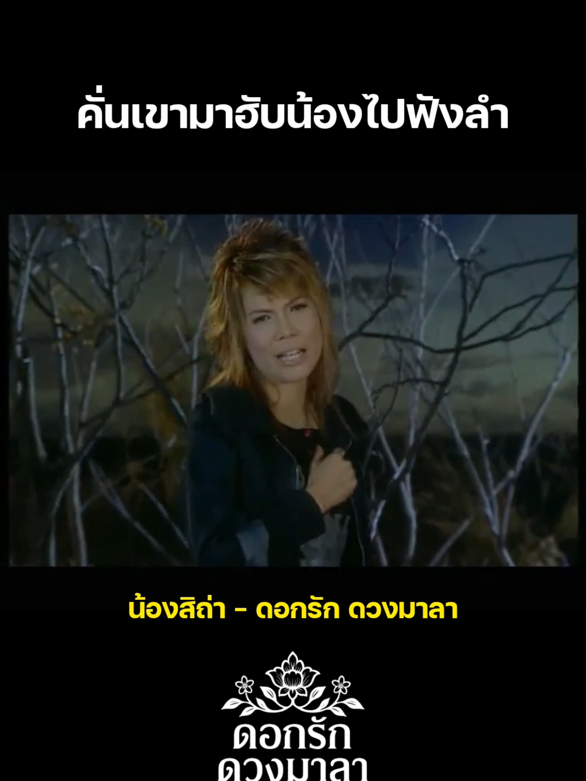 คั่นเขามาฮับน้องไปฟังลำ #น้องสิถ่า  #ดอกรักดวงมาลา #โตเกียวมิวสิค #เอาขึ้นหน้าฟีดที 