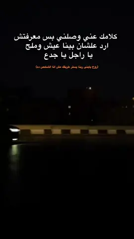 مشكلتي ان كنت صاحب الكل ومعرفتش اعمل صاحب يفضل معايا ولما عملت صاحب طلع مش جدع وذكرني بالوحش وعاب فيا رغم انه عارف انه يعز عليا بس دايره مصالح وشوش خاينه . ❤‍🩹🚶🏻‍♂️💸 #اكسبلورexplore #حلات_واتس #2025 #تصميمي #اسكندريه #اغاني_حزينه #عبارات 