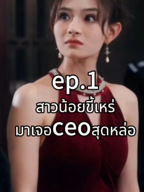 สาวน้อยขี้เหร่มาเจอceoสุดหล่อ ep1 #ละครสั้น #ซีรี่ย์จีน #ซีรีย์น่าดู