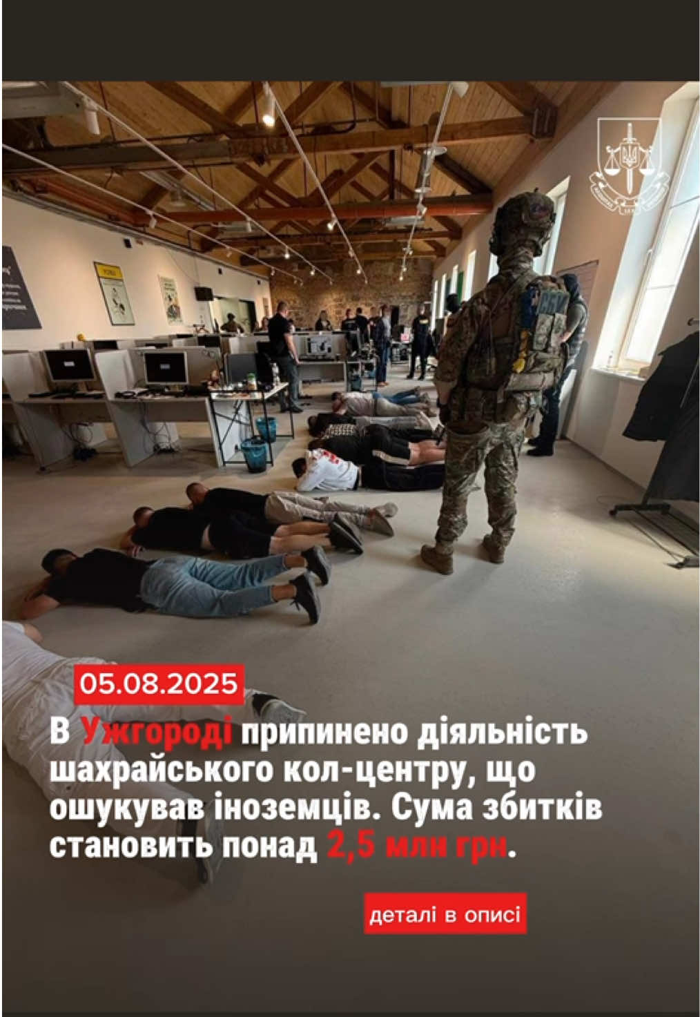 В Ужгороді припинено діяльність шахрайського кол-центру, що ошукував іноземців. У результаті спільної операції правоохоронців України та Чеської Республіки, за процесуального керівництва Закарпатської обласної прокуратури, у м. Ужгород викрито та припинено діяльність організованої злочинної групи, яка налагодила схему шахрайства щодо громадян Чехії. Шестеро осіб організували «кол-центр», у якому працювали 53 найманці. Вони шахрайським шляхом заволодівали коштами іноземців. Потерпілих переконували вкладати кошти у неіснуючі криптопроєкти. Представляючись експертами у здійсненні інвестицій чи співробітниками банку, підозрювані входили в довіру та обманом одержували доступ до персональних даних людей і їх особистих кабінетів у банківських установах.  Із використанням відповідного програмного забезпечення дистанційно виводили гроші іноземців на підконтрольні рахунки. Сума збитків становить понад 2,5 млн грн — це кошти громадян Чеської Республіки, введених в оману.