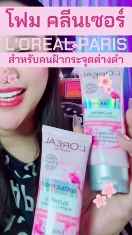 โฟมล้างหน้า ลอรีอัล Loreal ลดเลือนฝ้ากระจุดด่างดำผิวหมองหน้าคล้ำแนะนำให้ใช้เจลล้างหน้าตัวนี้ได้เลยค่ะ #โฟมล้างหน้า #ลอรีอัล #lorealparis #loreal #เจลล้างหน้า #ฝ้า 