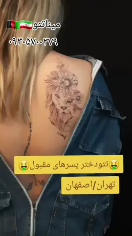 اجرا تتوحیوانات درهرسایزی برای مشتری های عزیز🇦🇫❤️ جهت هماهنگی واتساپ پیام بدید ۰۹۳۰۵۷۰۰۳۷۹ ✨️تهران #تتو #تاتو #تتوشیر #تتو_حیوانات #تتوکار #تتوزن #هزاره_ازبک_تاجک_پشتون_ترکمن_🇦🇫 ##خالکوبی#تاپه#تتوکارافغان #تتوتهران#افغان_های_مقیم_اروپا #hazaraculture #تاجیک #پشتون #هرات #قندهار#اوزبک#hazarauniversity 