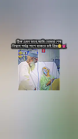 ঠিক এমন ভাবে,আমি তোমার শেষ নিশ্বাস পর্যন্ত পাশে থাকতে চাই প্রিয়🥺💓 #Love #loveyou #lovestory #tiktok #trending #fyp #foryou #foryoupage #fy #fyppppppppppppppppppppppp #viral #viralvideo @TikTok @MrBeast @🂱༒︎𝘀𝗶𝗴𝗺𝗮 𝗺𝗮𝗹𝗲༒︎🂱 @𝙵s  𝙵ᴀʀᴜᴜᴋ̿   !! 