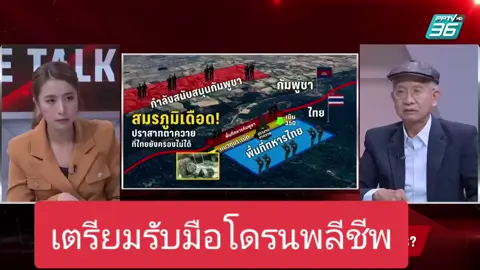 #โดรนเขมร  #โดรนพลีชีพ  #กองทัพไทย🇹🇭🇹🇭🇹🇭 เอาอยู่ #ขอพระสยามเทวาธิราชคุ้มครองชาวไทย  Cr.PPTV HD 36 จากกรณีปรากฏข่าวและภาพที่อ้างว่า จีนบริจาคโดรนได้แก่กัมพูชาเพื่อสนับสนุนปฏิบัติการชายแดน ล่าสุดวันที่ 6 ส.ค. 68 เวลา 10.00 น. โฆษกสถานทูตจีนประจำประเทศไทย ได้ออกมาชี้แจงว่า ตอบคำถามสื่อมวลชน “หลังจากตรวจสอบแล้ว พบว่าคำกล่าวอ้างดังกล่าวเป็นเท็จ” บทวิเคราะห์จากเพจ ปราชญ์ สามสี ชี้ว่า แม้จำนวนโดรนจะดูน่าตกใจ แต่วัตถุประสงค์หลักของจีนในการสนับสนุนกัมพูชานั้น ไม่ใช่เพื่อใช้รบกับไทยโดยตรง แต่เป็นไปเพื่อเป้าหมายทางภูมิรัฐศาสตร์ที่ใหญ่กว่า นั่นคือ 1 เสริมสร้างศักยภาพของพันธมิตร เพื่อคานอำนาจและตอบโต้การแทรกแซงของสหรัฐอเมริกาในภูมิภาค 2 วางให้กัมพูชาเป็นส่วนหนึ่งของยุทธศาสตร์ Belt and Road Initiative และเป็นฐานสนับสนุนหากเกิดความขัดแย้งในทะเลจีนใต้ อย่างไรก็ตาม ปัญหาจะเกิดขึ้นทันทีหากกัมพูชานำโดรนเหล่านี้มาใช้ผิดวัตถุประสงค์ ในการโจมตีประเทศไทย ซึ่งจะส่งผลกระทบโดยตรงต่อความสัมพันธ์ระหว่างจีนและไทย และอาจทำให้จีนสูญเสียความน่าเชื่อถือในฐานะ “พี่ใหญ่” ที่ไม่สามารถควบคุมพันธมิตรของตนเองได้