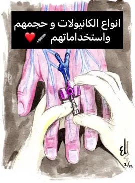 أنواع الكانيولا وأستخداماتهم 💉🤍 #nursing #ER_Nursin #Educational #nurselife👩‍⚕️💉💊 #medicalstudent #nurse_information #جامعة_العلوم_التطبيقية 