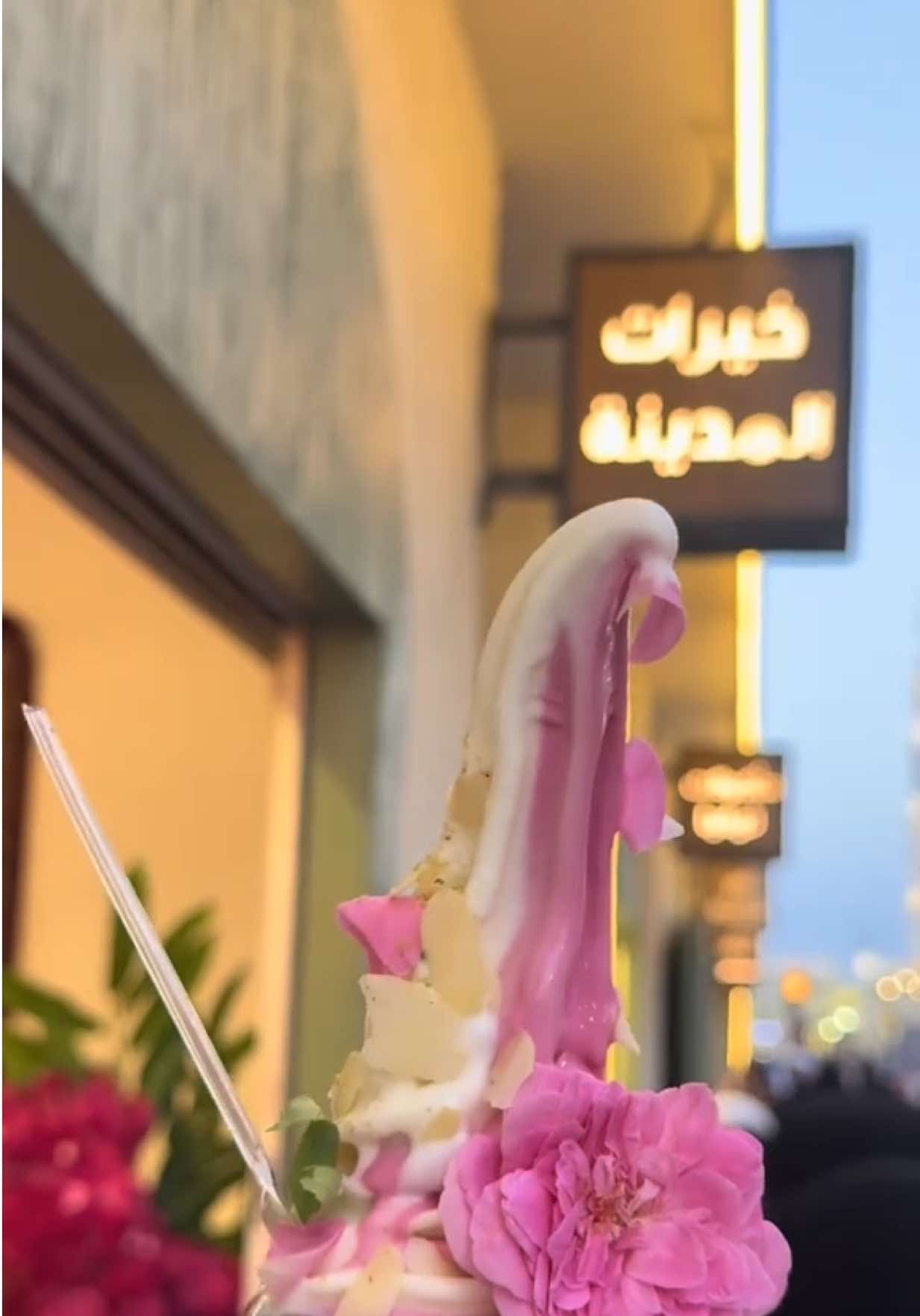 فجر المدينة و أيسكريم مع ورد🌸💗 #المدينة_المنورة #خيرات_المدينة #اكسبلورexplore #foryou @Medina Rose🌸 