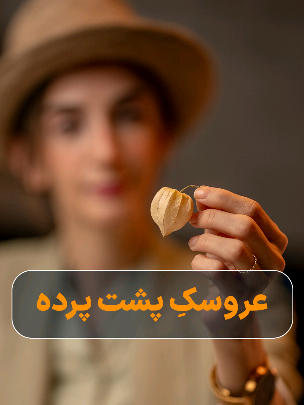 فیسالیس کلی ویتامین داره اما خیلی‌ها میگن عقیم میکنه یا باعث سقط جنین میشه  اما خوردن چند تا دونه ازش هیچ خطری نداره، مگه پزشک ممنوع کرده باشه توی ایران قدیم، یک نوع خاصی ازش برای سقط جنین استفاده میشده اما تحقیقات  این موضوع رو ثابت نکرده #فیسالیس #میوە #میوه_خاص #خوراکی 