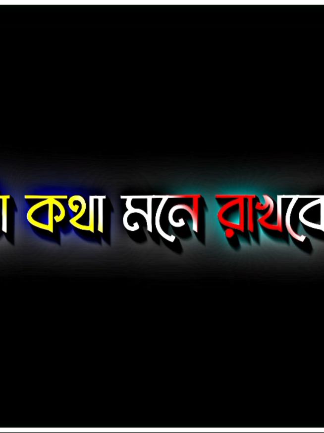 একটা কথা মনে রাখবেন ❤️‍🩹🥺 #fyp #viral #foryoupage #foryou  #viralvideo #viraltiktok #pending  #sadvideo #you #bdtiktokofficial 