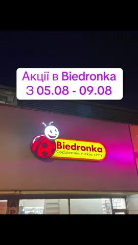 #polska#ukraine#promocje#підписка#biedronka 