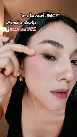 #อายไลเนอร์ #อายไลเนอร์กันน้ํา ตาสวยเส้นฟุ้ง #เขียนง่าย #นิชาชอบรีวิว 
