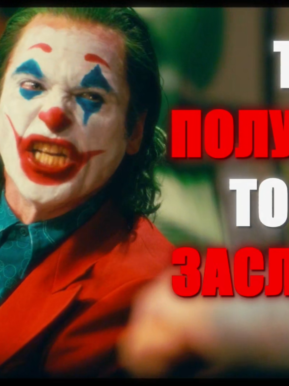 #рек #реки #edit #эдит #joker2019 #joker #хоакинфеникс #joaquinphoenix #джокер #джокер2019 