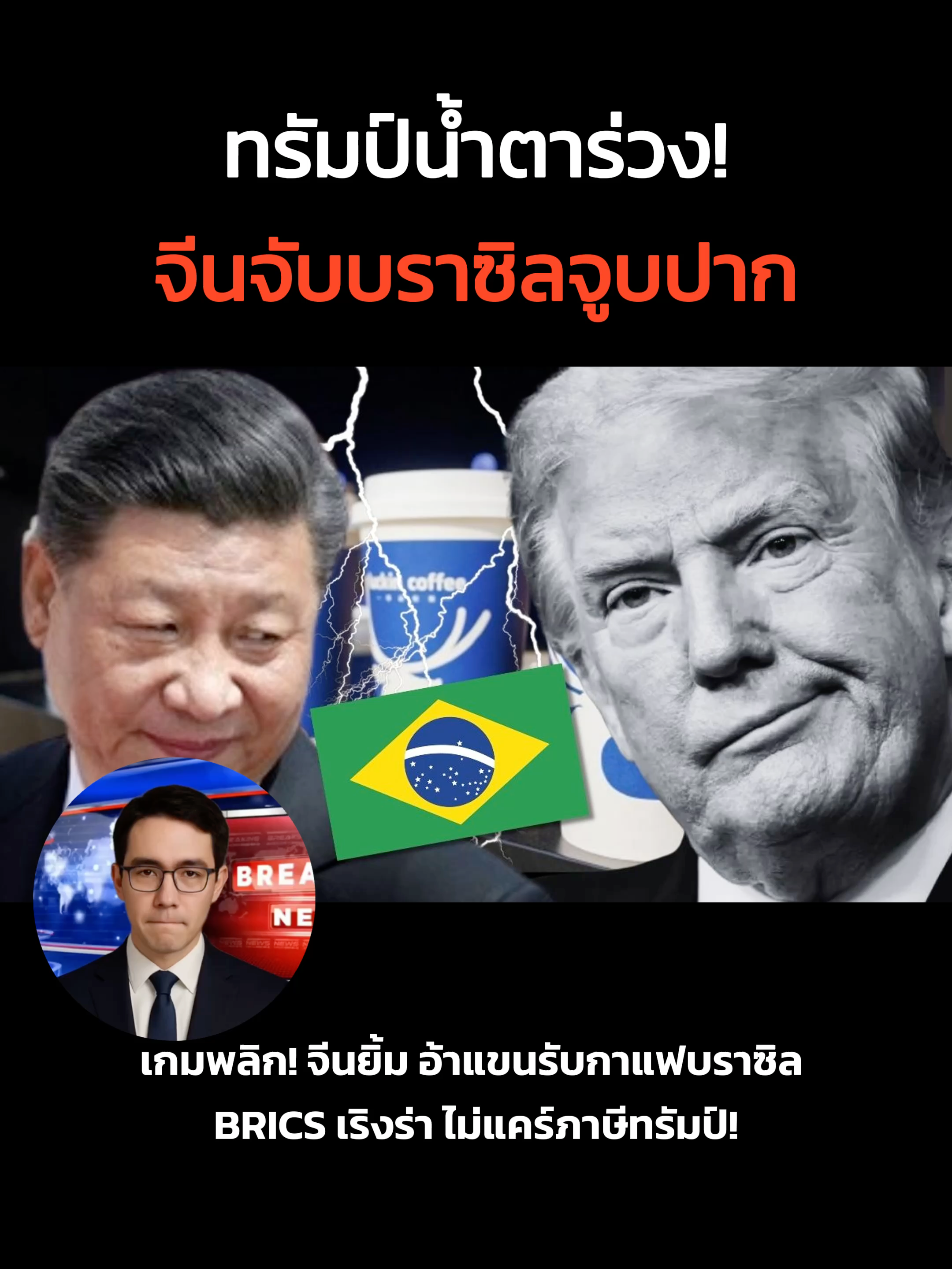 เกมพลิก! จีนยิ้ม อ้าแขนรับกาแฟบราซิล BRICS เริงร่า ไม่แคร์ภาษีทรัมป์!