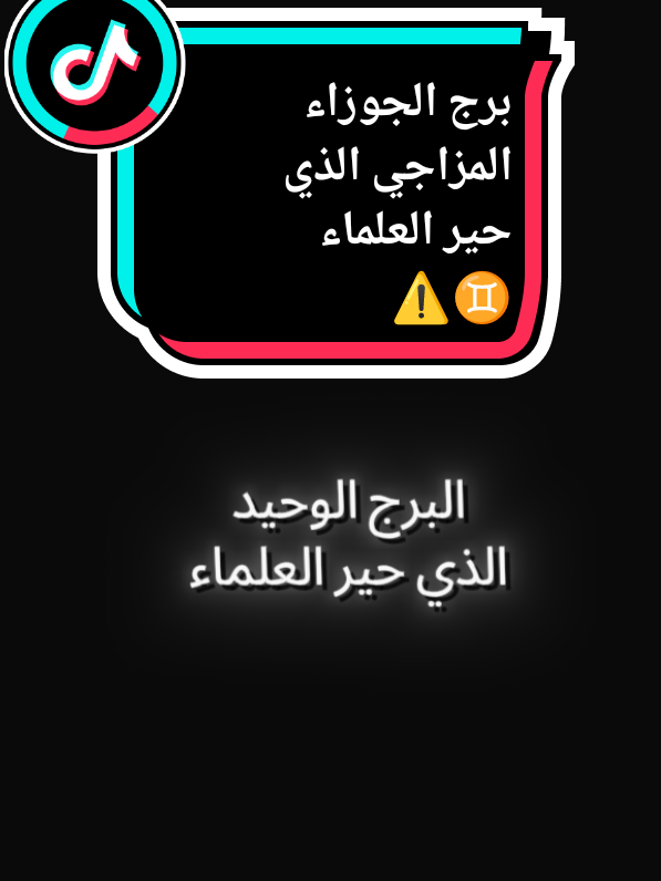 #الجوزاء_gemini #الجوزاء #دعمكم_ورفعولي_فديو #صفات_برج_الجوزاء #برج_الجوزاء #برج_الجوزاء♊ #اسرار_برج_الجوزاء 