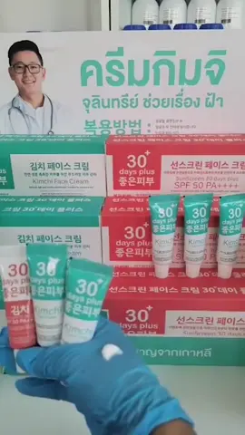 #ครีมฝ้ากิมจิ #ครีมกิมจิ #ครีมทาฝ้ากิมจิ #kimchicream #รีวิวบิวตี้ 