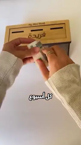 مش كل حاجة لازم تتجاب بسهولة! لو نفسك تعلّمي أولادك يعني إيه صبر، مسؤولية، وتقدير قيمة الفلوس… ابدئي معاهم بحصالة  Mini Bank 🏦