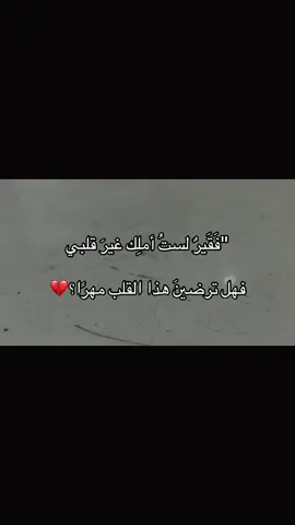 فهل ترضينَ هذا القلب مهرًا:💔#اكسبلوررر #مالي_خلق_احط_هاشتاقات🧢 #عباراتكم_الفخمه📿📌 #الشعب_الصيني_ماله_حل 