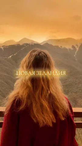 НОВАЯ ЗЕЛАНДИЯ #путешествие #новаязеландия #туризм #странымира #музыка 
