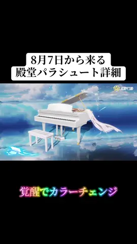 8/7から来る殿堂ピアノパラシュートのスキン詳細‼️#荒野行動 #荒野 #荒野再会祭 #荒野行動純金配布 #おすすめ 