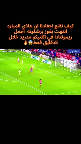 #كيف نقنع احفادنا ان هاذي المباره انتهت بفوز برشلونه  أجمل ريمونتادا في اتلتيكو مدريد خلال 5دقايق فقط😱🔥#برشلونة #اتلتيكو_مدريد #مباراة_مجنونة 