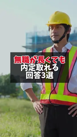 無職期間があると面接が不利… そう思ってない？ 実は、ブランクよりも「どう説明するか」が超重要。 今回は“内定に近づく答え方”を紹介。 いいね・保存して見返してね！ #無職#フリーター#ニート#転職活動#面接対策