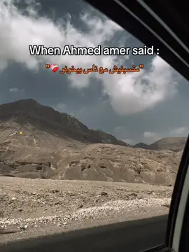 #احمد_عامر #foryou #foryoupage #fyp #اكسبلور #روقان 