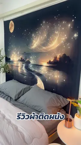 รีวิวผ้าตืดผนังในงบ200 สีสวย คมชัด ติดตั้งง่าย ไ้องสวยในพริบตา #ผ้าม่าน #ผ้าติดผนัง #ผ้าติดผนังห้อง #ผ้าพื้นหลัง #ภาพพื้นหลัง  @ข้าวโอ๊ตอร่อยดี  @ข้าวโอ๊ตอร่อยดี  @ข้าวโอ๊ตอร่อยดี 