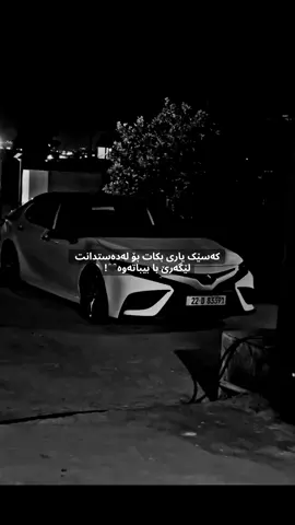 لێی گەرێ بابە…🥷🏿#creatorsearchinsights #foryou #flypシ #🔥 #سوعودية🇸🇦 #ئیراق🇮🇶 #کوردستان #ئەکتیڤبن🥀🖤ـہہـ٨ــہ #camery 