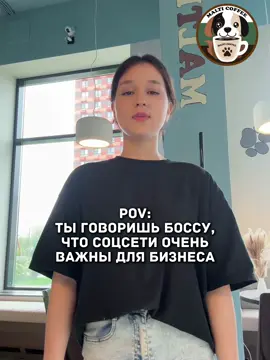 Привлекаем начальство к важным делам 😈 📍Одинцово-1, Каштановая ул. 9 #одинцово #москва #кофейня #бариста #мем #meme #coffee #fyp #fypシ゚viral #petfriendly 