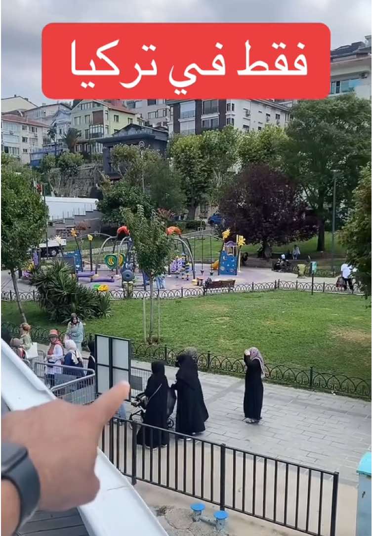 ##تركيا_الحب #سياحة_تركيا #اسطنبول #قاطعوا_تركيا  #اسطنبول🇹🇷 