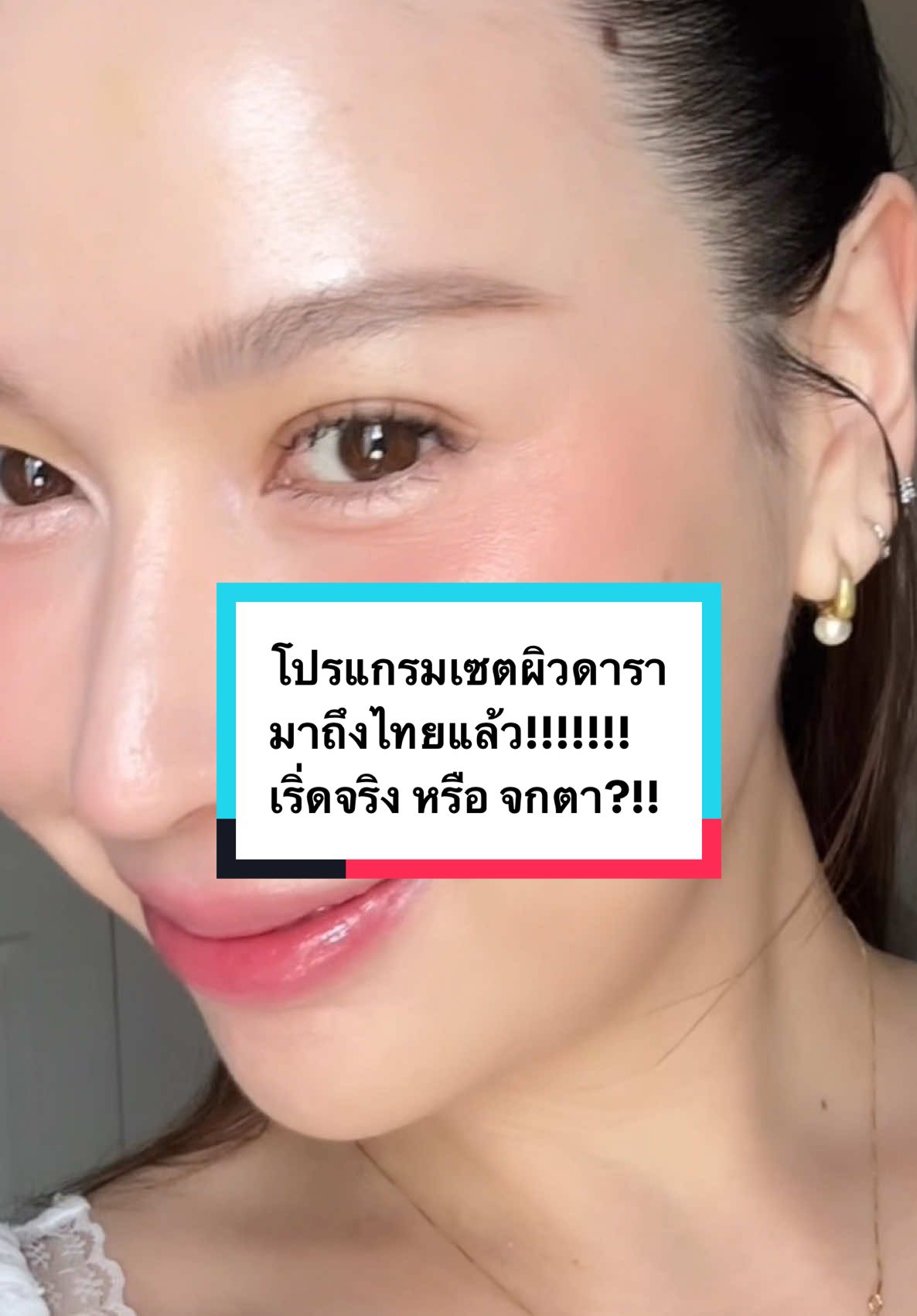 ยกเซ็ตผิวดาราเกาหลี มาแลนด์ดิ้งแล้วที่ IDL  เริ่ดจริงไหม ไปดู!!  @IDL Hospital  #idlglamourglowเซตผิวดารา #เซตผิวดาราidl #หมออ้นidl #idlhospital