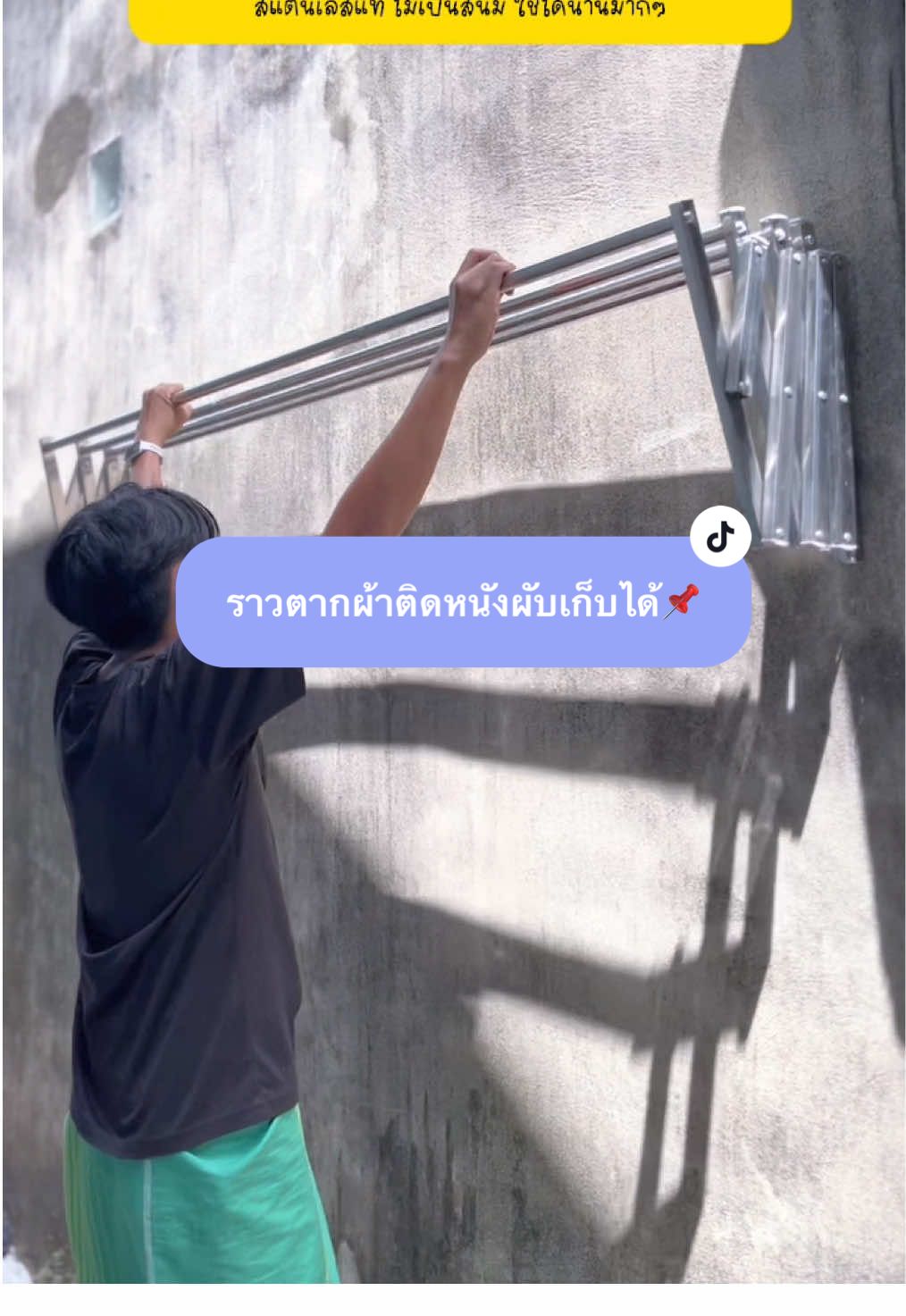ตั้งเเต่มีราวตากผ้่าตัวนี้ ผู้ชายคนนี้ช่วยตากผ้าทุกวันเลยคะ #สะดวก #ราวตากผ้าติดผนัง 